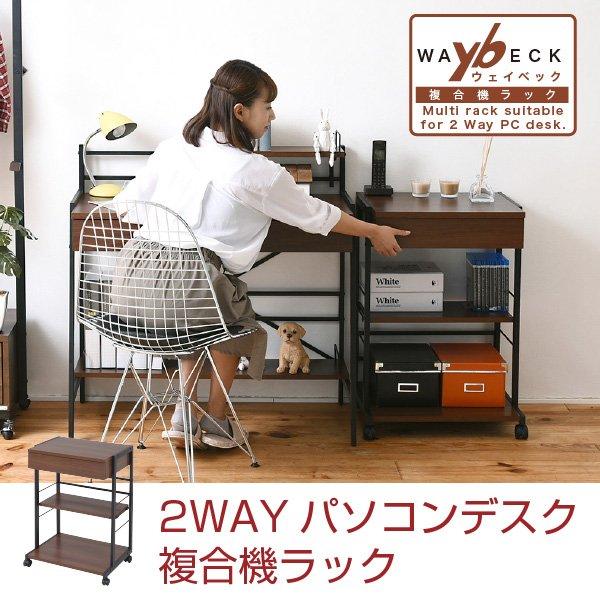 2WAYパソコンデスク用サイドラック 複合機プリンターラック サイドワゴン waybeck 当日出荷 ID008