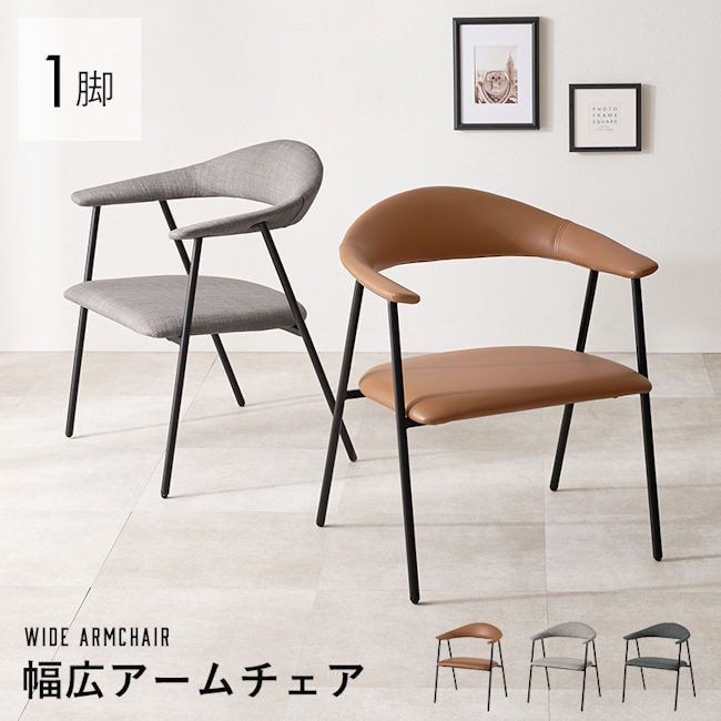 スタイリッシュデザイン幅広アームチェア１脚 ファブリック 合成皮革 ワークチェア ダイニングチェア 椅子（846）