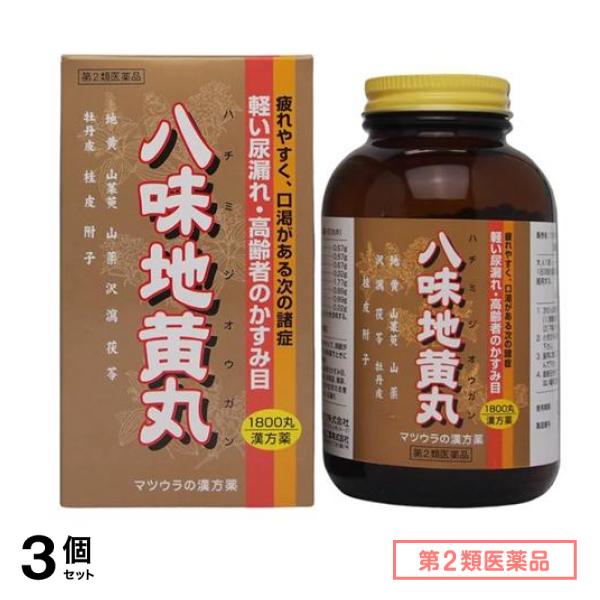 第２類医薬品 G-68マツウラ 八味地黄丸(フジワ八味丸) 30日分 1800丸 3個セット