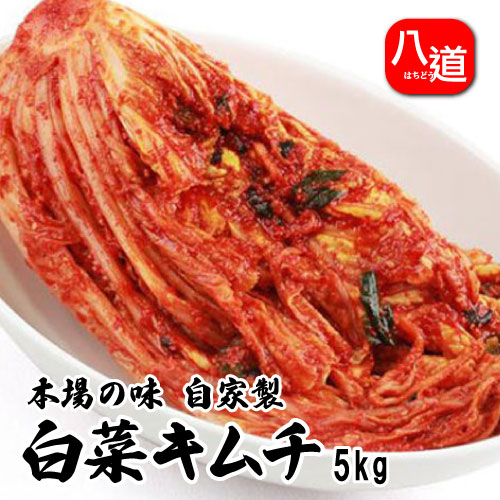 【クール便別購入】 冷蔵 Kちゃんの手作り 白菜キムチ 5kg ポギキムチ 全羅道本場の味 自家製 韓国キムチ 韓国料理