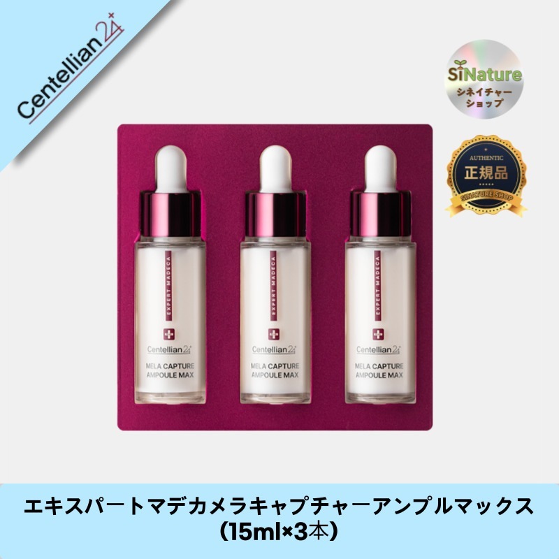 【韓国コスメ】【正規品扱い店】エキスパートマデカメラキャプチャーアンプルマックス(15ml×3本)