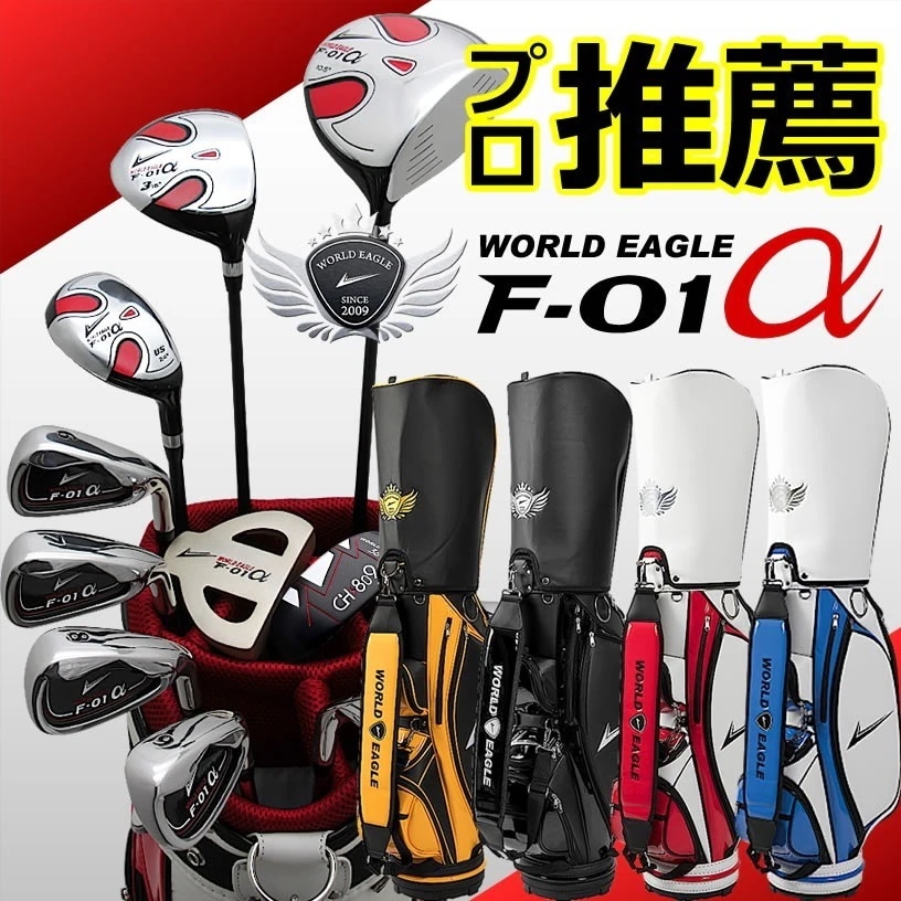 レフティゴルファーの闘いは加速する！ワールドイーグル F-01α+CBX001メンズ14点ゴルフクラブセット左用初心者 初級者 ビギナー