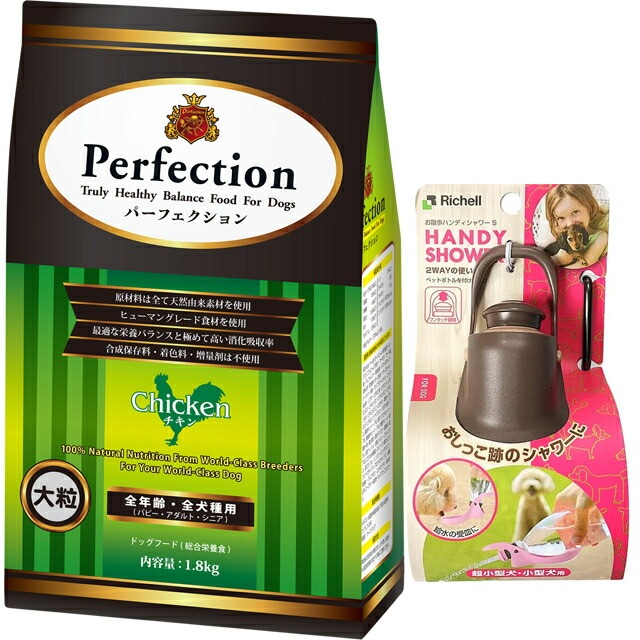 ドッグフード パーフェクション チキン 大粒 1.8kg 【犬想いオリジナルセット】【お散歩ハンディシャワー Ｓサイズ ダークブラウン付】