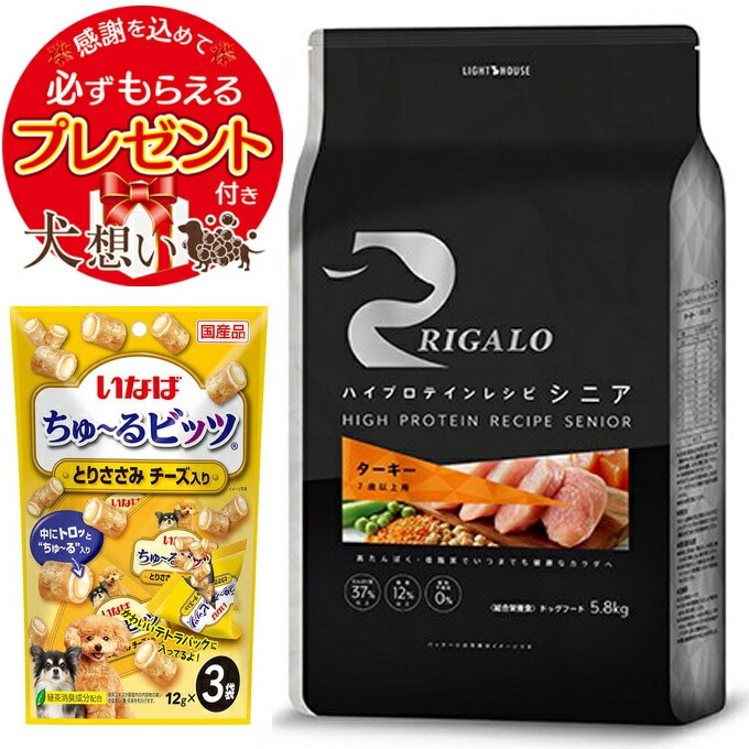 リガロ ハイプロテインレシピ ７歳以上用 ターキー 5.8kg 【正規品】【チュール付】