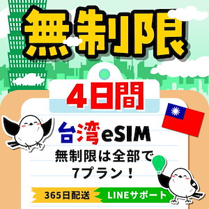 【台湾eSIM】簡単設定／使用日数：４日間／データ容量：無制限／有効期限90日／最短即日発行／パスポート番号不要／データ通信専用