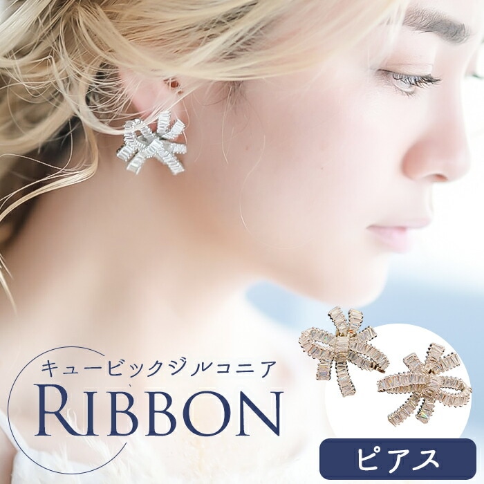 Just Married ピアス E-111 通販 スタッドピアス リボンピアス リボン 大きい レディース キュービックジルコニア 大人 女性 花嫁 結婚式 プレゼント ギフト おしゃれ ブランド