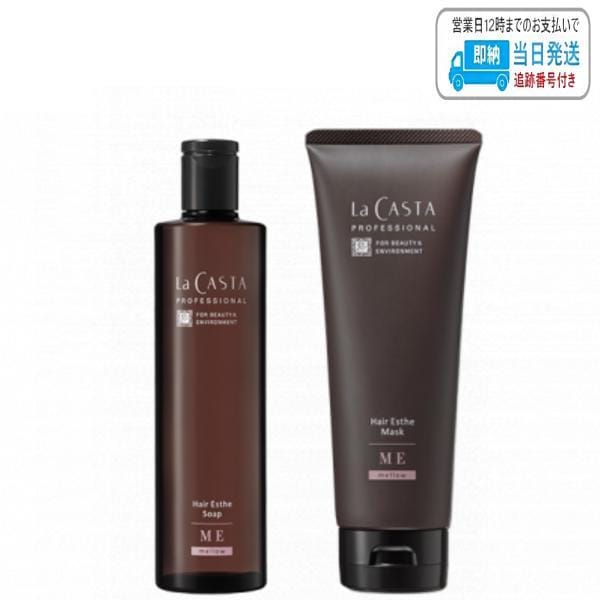 【セット品】ラカスタ プロフェッショナル ヘアエステ ソープ & ヘアエステ マスク ME メロー 300ml + 230g La CASTA PROFESSIONAL LSC