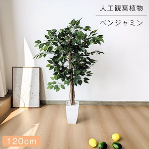 120cm ベンジャミン フェイクグリーン 大型 人工観葉植物 人工観葉樹 観葉植物 観葉樹 人工植物 人工樹木 盆栽 インテリアグリーン 鉢植 室内室外用 造花 鉢付 オフィス 開店祝い