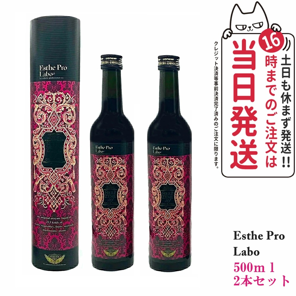 【2本セット 賞味期限2025/07】国内正規品 エステプロラボ ハーブザイム 113 Esthe Pro Labo グランプロ オラックス 500ml