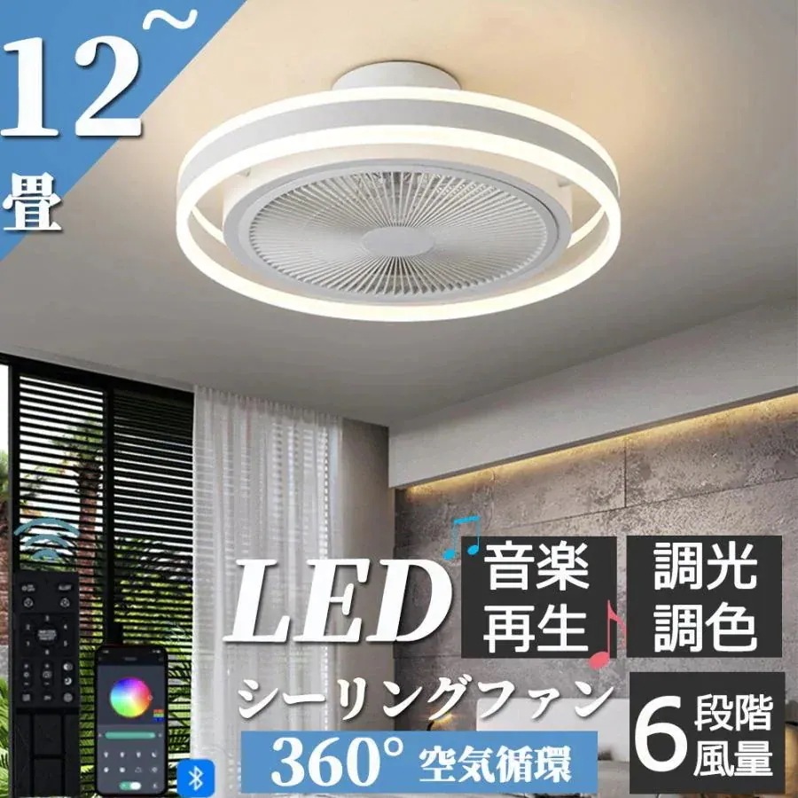 ファン付き照明 led サーキュレーター シーリングファンライト シーリングファン シーリングライト 照明器具 寝室 調光調色 扇風機 天井照明 リビング 新品12畳