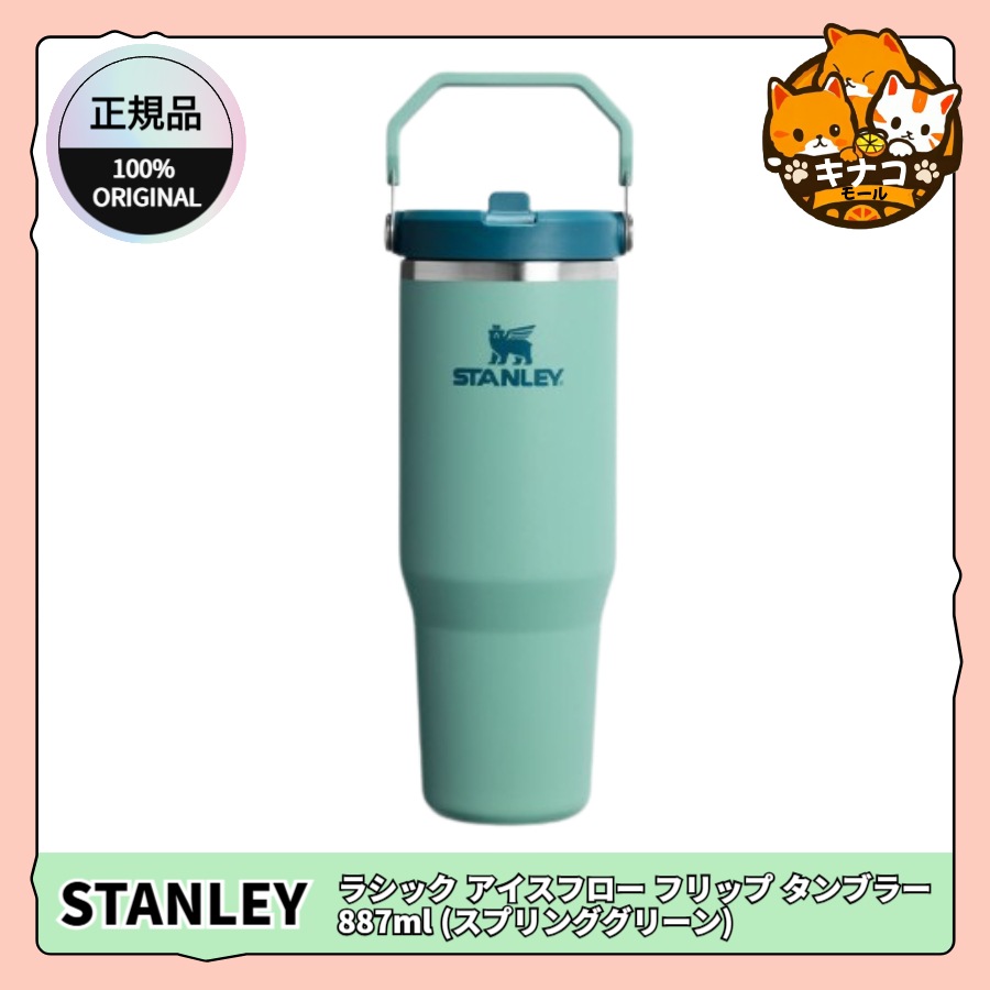 [正規品/STANLEY] クラシック アイスフロー フリップ タンブラー 887ml (スプリンググリーン)