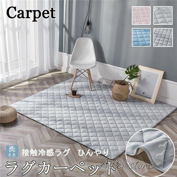 ラグマット 夏用 長方形 洗える おしゃれ ひんやり 夏用ラグ ラグマット 北欧 接触冷感 おしゃれ キルト 洗える ラグ カーペット