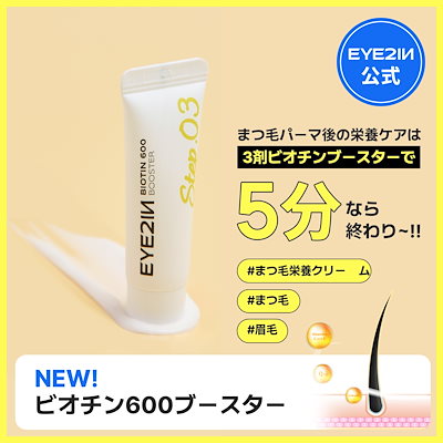 Qoo10] EYE2IN [まつ毛/眉毛ケアクリーム（まつ毛パーマ