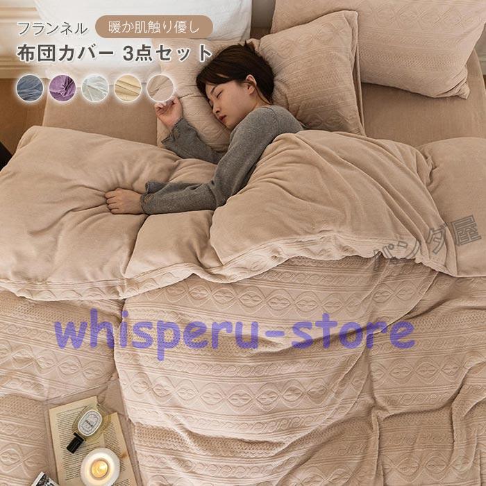 布団カバーセット 3点セット シングル 150×200cm あったか フランネル 掛布団カバー かけ布団カバー ベッドシーツ 枕カバー 北欧 丸洗いok 防寒対策