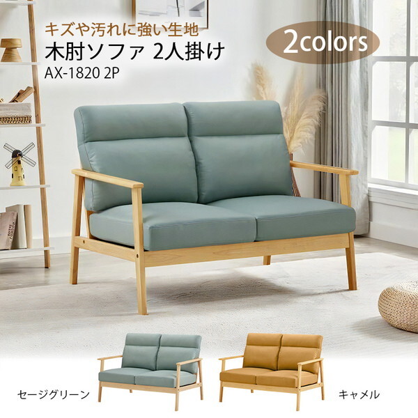 アーバン通商 木肘ソファ 2人掛け(レザーテクノロジー) AX-1820-2P-セージグリーン メーカー直送