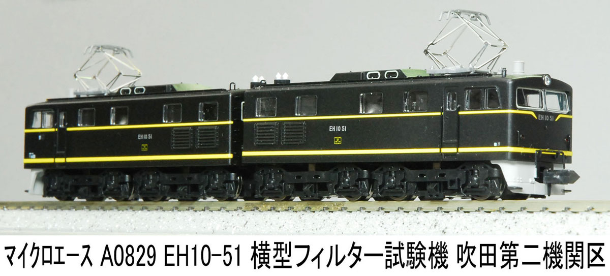 マイクロエース (N)A0829 EH10-51 横型フィルター試験機　吹田第二機関区 ACE A0829 EH10-51 シケンキ スイタダイニキカンク