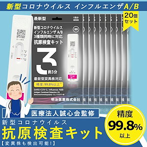 日本製版 20個セット 僅か3分 検査最速版 2025年最新型インフル対応 オミクロンXBB BA.2 BA.5 対応 コロナ&インフルエンザ A/B 抗原検査キット同時 Wチェック 抗原検査キット