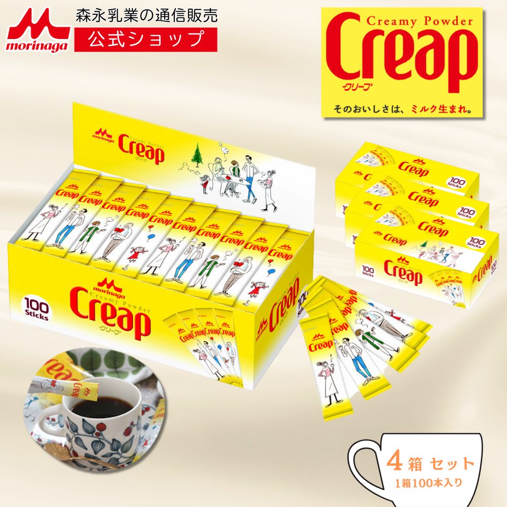 クリープ スティックタイプ4箱セット（1箱100本入り） 【森永乳業 公式】 業務用 個包装 森永乳業 morinaga まとめ買い コーヒー ミルク 常温保存 ちょい足し 小分け 5,976円