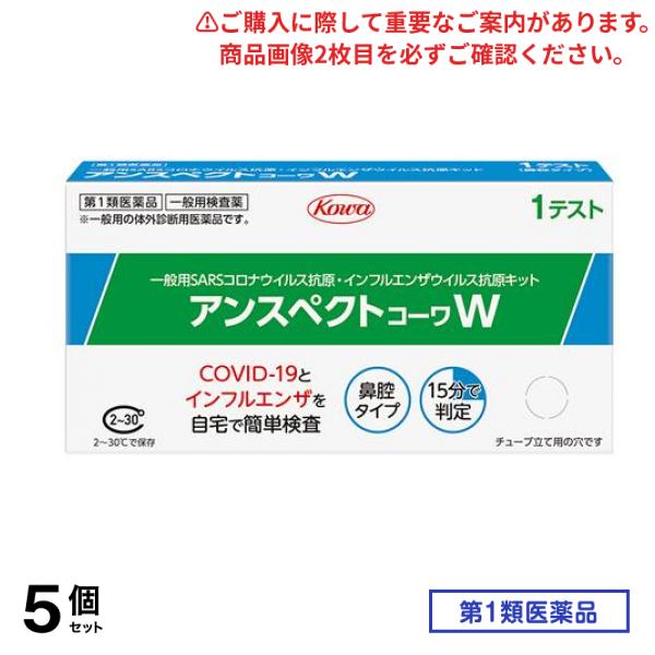 第１類医薬品 アンスペクトコーワW 1テスト入 (1回用) 5個セット
