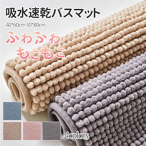 バスマット 速乾 50*80cm 40*60cm 洗える タオル地 大判 吸水 滑り止め 足拭きマット 足ふきマット お風呂マット 厚手 丸洗い可 風呂 浴室 爆買
