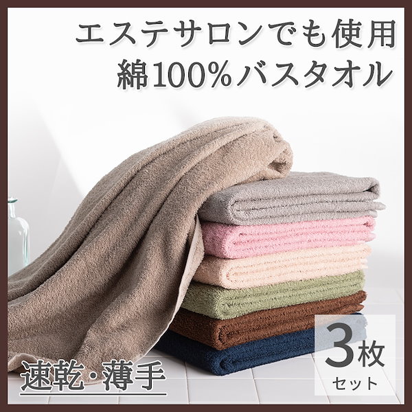 バスタオル 綿100% 3枚セット 全7色 薄手 瞬間吸水 速乾 60cm120cm　すぐ乾く　乾きやすい　タオル　手を拭く　タオルセット　ふわふわ　 セブンショップ