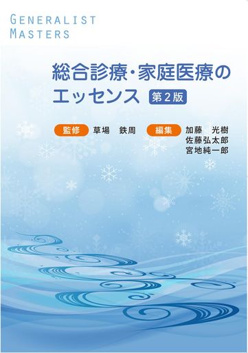 総合診療・家庭医療のエッセンス 第2版 (「ジェネラリスト・マスターズ」シリーズ 7) (Generalist Masters 7)