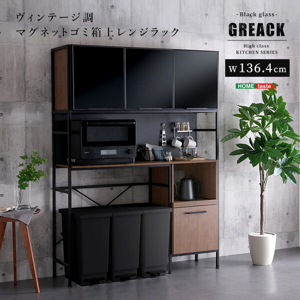ホームテイスト MGK-T3WRR-WAL ウォールナット GREACK (グリック) ヴィンテージ調マグネットゴミ箱上レンジラック ブラックガラス メーカー直送