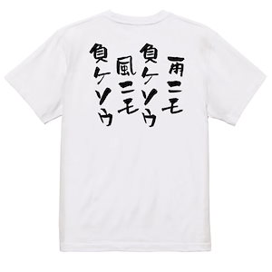 脱力系半袖Tシャツ【雨ニモ負ケソウ風ニモ負ケソウ】おもしろTシャツ　ネタTシャツ