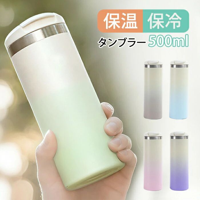 期間限定オファータンブラー 保温 保冷 蓋つき タンブラー 持ち運び 直飲み 500ml 水筒 タンブラー グラデーション こぼれない 大容量 真空断熱 コーヒー マグボトル 大容量 水筒 タンブラー