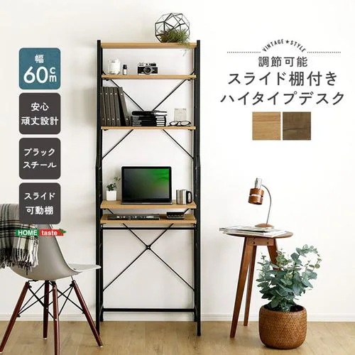 【メーカー直送品】ホームテイスト VDZ-60-SBO ヴィンテージ調 調節可能スライド棚付きハイタイプデスク