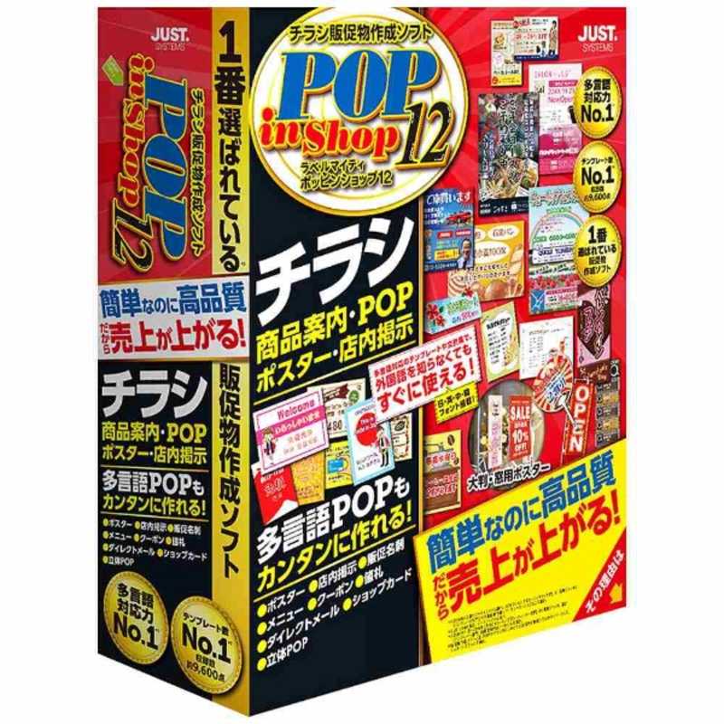 ジャストシステム　Win版 ラベルマイティ POP in Shop12 通常版　ラベルマイテイ POP IN SHOP