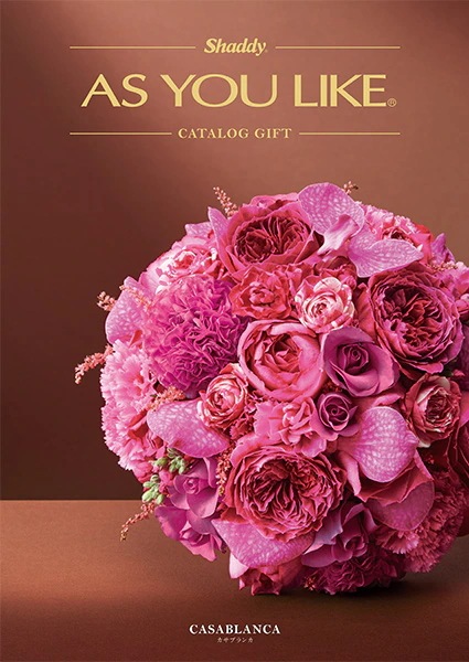 カタログギフト アズユーライク 25900円コース カサブランカ BEO シャディ グルメ 内祝い 出産内祝い 結婚内祝い 香典返し 引き出物