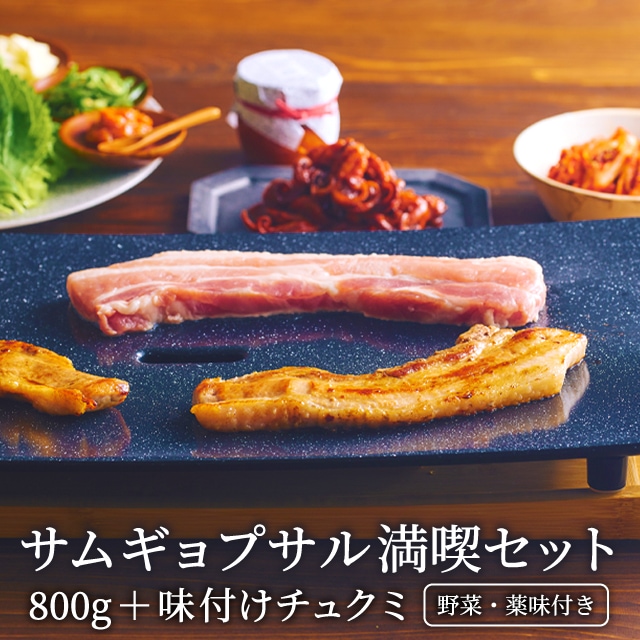 信頼 サムギョプサル満喫セット （豚バラ肉800g,チュクミ,包み野菜） 韓国惣菜 - flaviogimenis.com.br