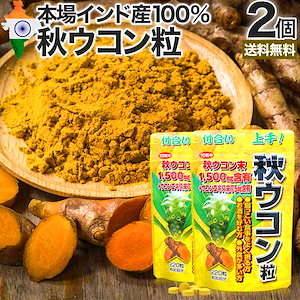 秋ウコン粒 220粒*2個 約44-60日分 ウコンサプリ ウコンサプリメント サプリメント サプリ