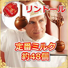 リンドール　チョコレート　チョコ　ミルク　600ｇ　約48個入り　定番　バラ売り　お配り