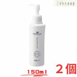 ピュールブランシェ ポロつやジェル EX 150ml ２本セット