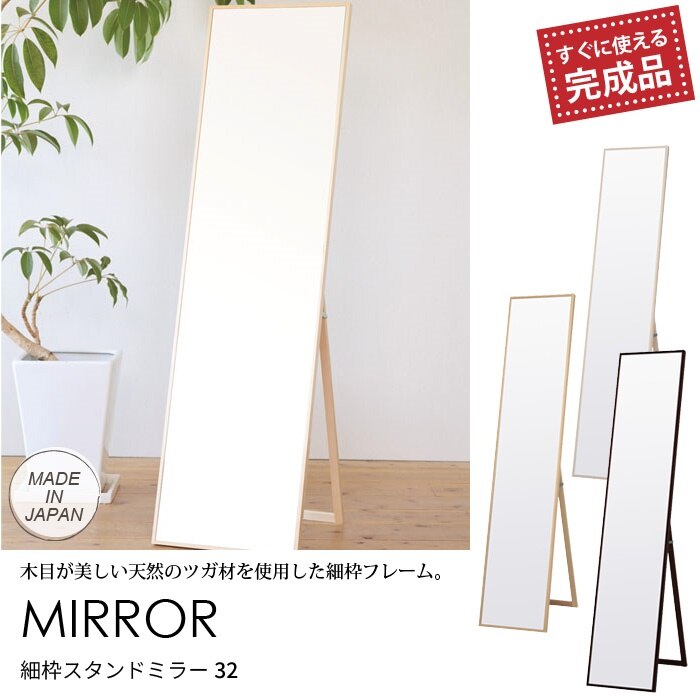 ミラー 鏡 スタンドミラー 姿見 幅32 フレーム 細脇 細枠ミラー 鏡面 飛散防止加工 飛散防止