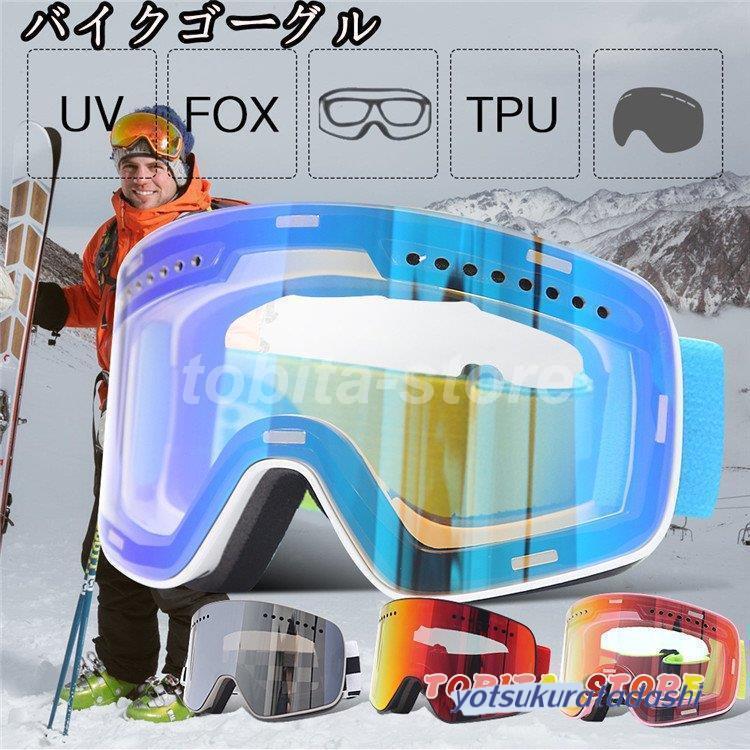 【急速出荷】バイクゴーグル ゴーグル スポーツゴーグル バイク オフロード スキー バイク用品 オートバイ オフロードバイク サイクル用 防 メガネ カラフル