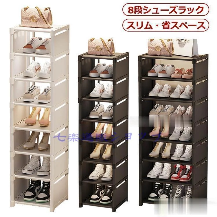 【急速出荷!】い-シューズラック 8段 靴 収納 大容量 スリム 靴箱 省スペース 下駄箱 玄関収納 おしゃれ 靴収納 ラック すき間 すきま 隙間 コンパクト 4,840円