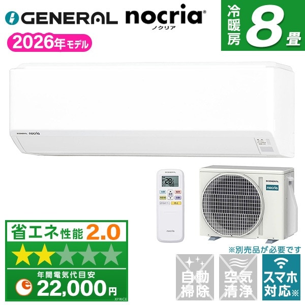 エアコン 8畳 ゼネラル AS-C256T-W ホワイト ノクリア Cシリーズ エクプラ特選