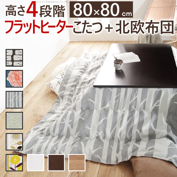 こたつ 正方形 高さ4段階調節折れ脚こたつ-フラットローリエ 80x80cm 日本製厚手カーテン生地の北欧柄こたつ布団セット テーブル 天然木 日本製 リモート 在宅
