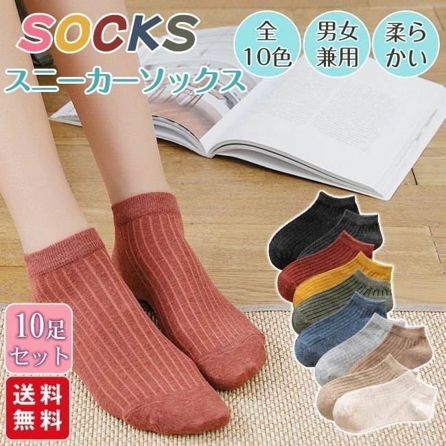 【送料無料】スニーカーソックス 10足セット 靴下 フットカバー 蒸れない リブ編み 柔らかい ストレッチ ショート 部屋着 男女兼用 おしゃれ メンズ レディース 春 夏 秋 冬