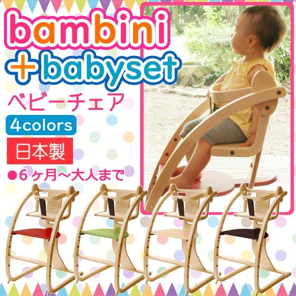 ベビーチェア ベビーセット ガード付き 木製 チェア 子供 バンビーニ 日本製 Sdi Fantas