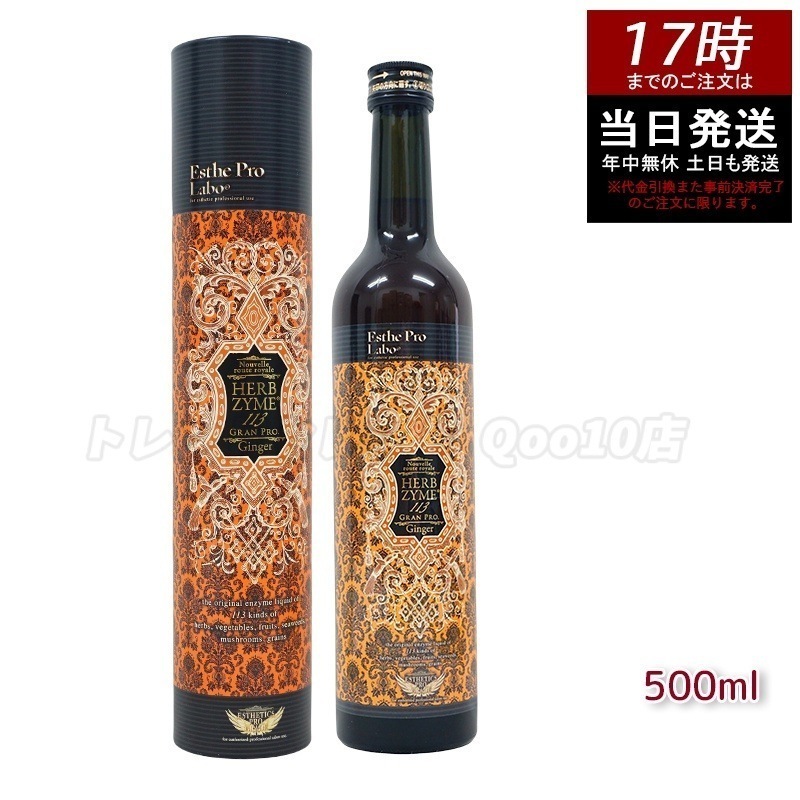 エステプロラボ ハーブザイム 113 グランプロ ジンジャー 500ml 高濃度生姜配合酵素ドリンク