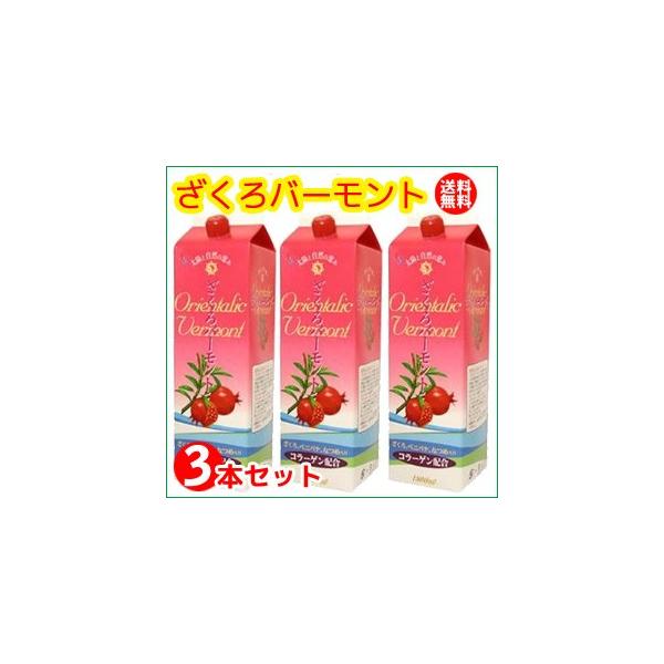 フジスコ　ざくろバーモントコラーゲン配合1800ml3本セット