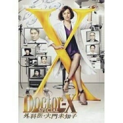 ドクターX 外科医・大門未知子 第1、2、3、4、5、6 シリーズ + スペシャ Amazon.co.jp: ドクターX 外科医・大門未知子 全32枚 第1、2、3