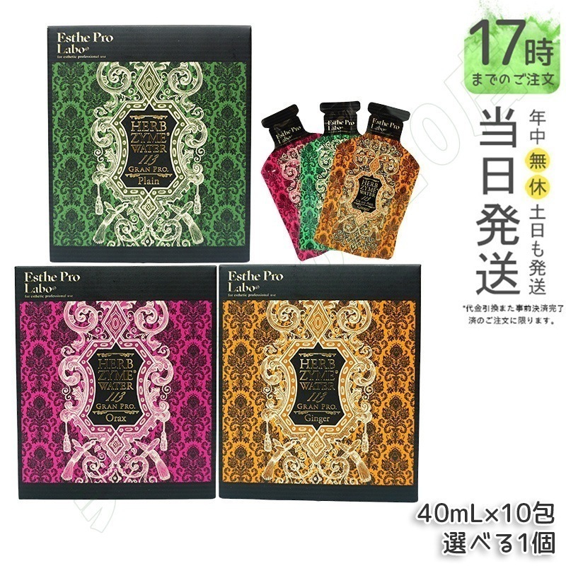【選べる】エステプロラボ ハーブザイム ウォーター 113 グランプロ 400mL (40mL×10包) Esthe Pro Labo プレーン ジンジャー オラックス 酵素ドリンク ファスティング