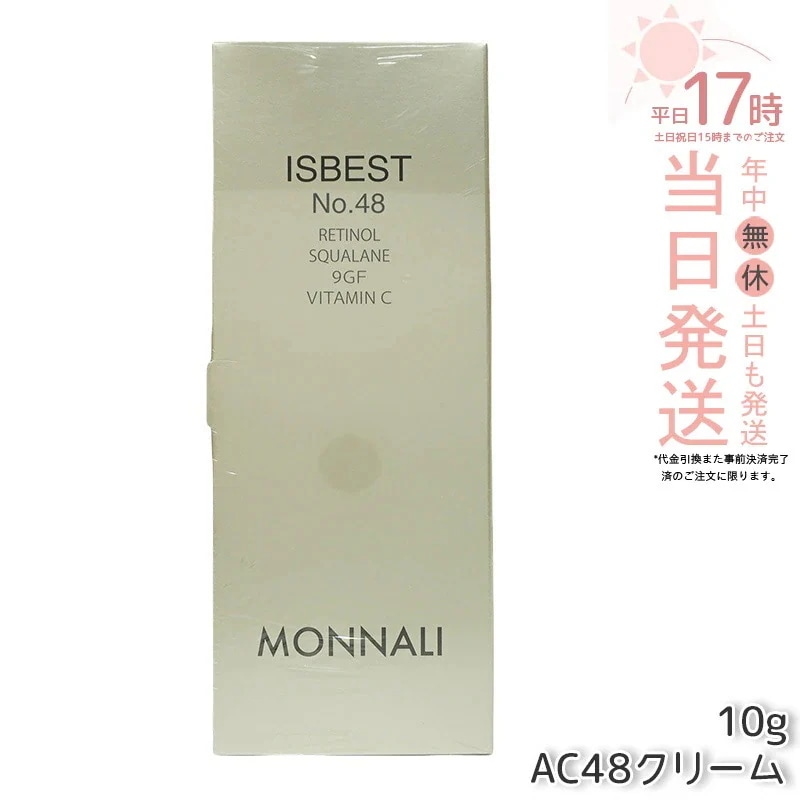 モナリ ゴールドシリーズ TR50 ISBEST No.48 10g AC 48 クリーム フェイス クリーム MONNALI もなり AC48 イズベスト 活性クリーム サロン専売