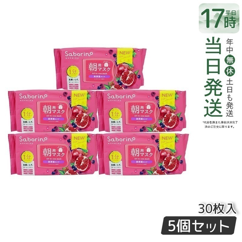 【5個セット】サボリーノ 目ざまシート 完熟果実の高保湿タイプ フェイスマスク シートマスク N 30枚入 正規品saborino 新作 朝 夜 マスク パック フェイス 洗顔 スキンケア 化粧水 6,405円