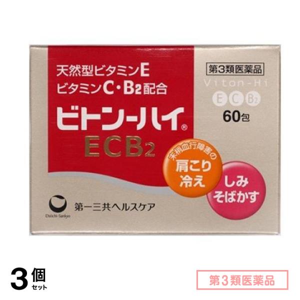 第３類医薬品 ビトン-ハイECB2 60包 3個セット